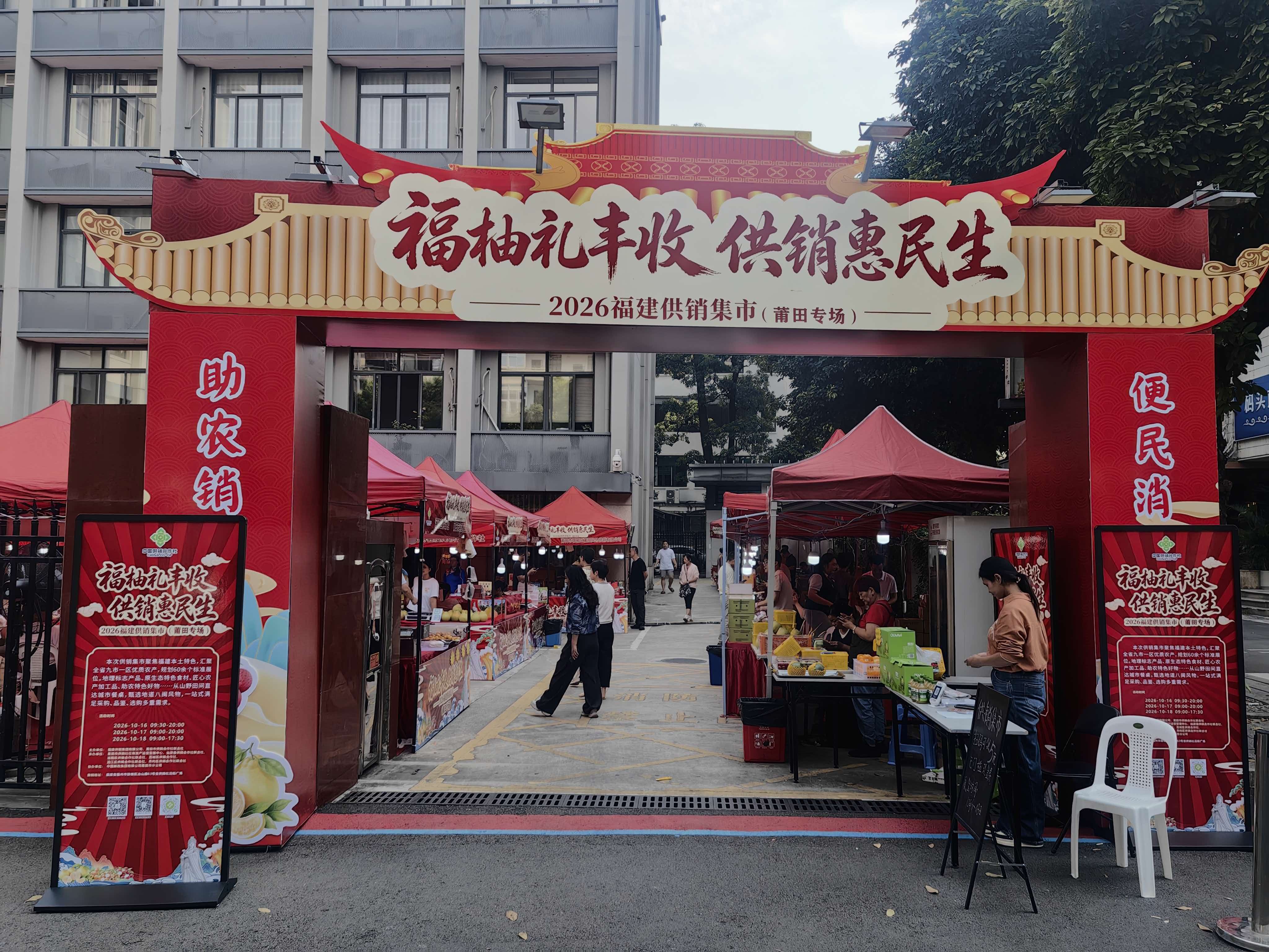 福柚礼丰收 供销惠民生——2026福建供销集市（莆田场）盛大启幕
