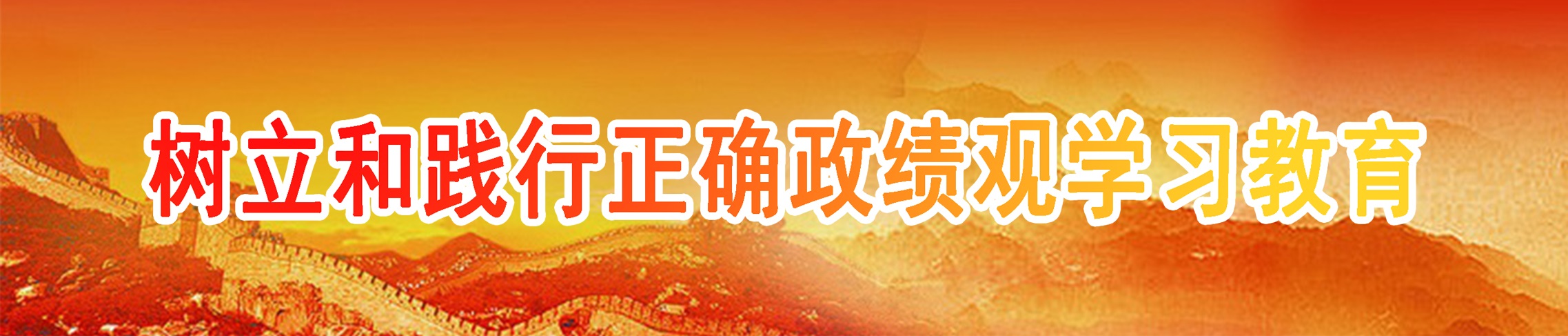 深入贯彻中央八项规定精神学习教育