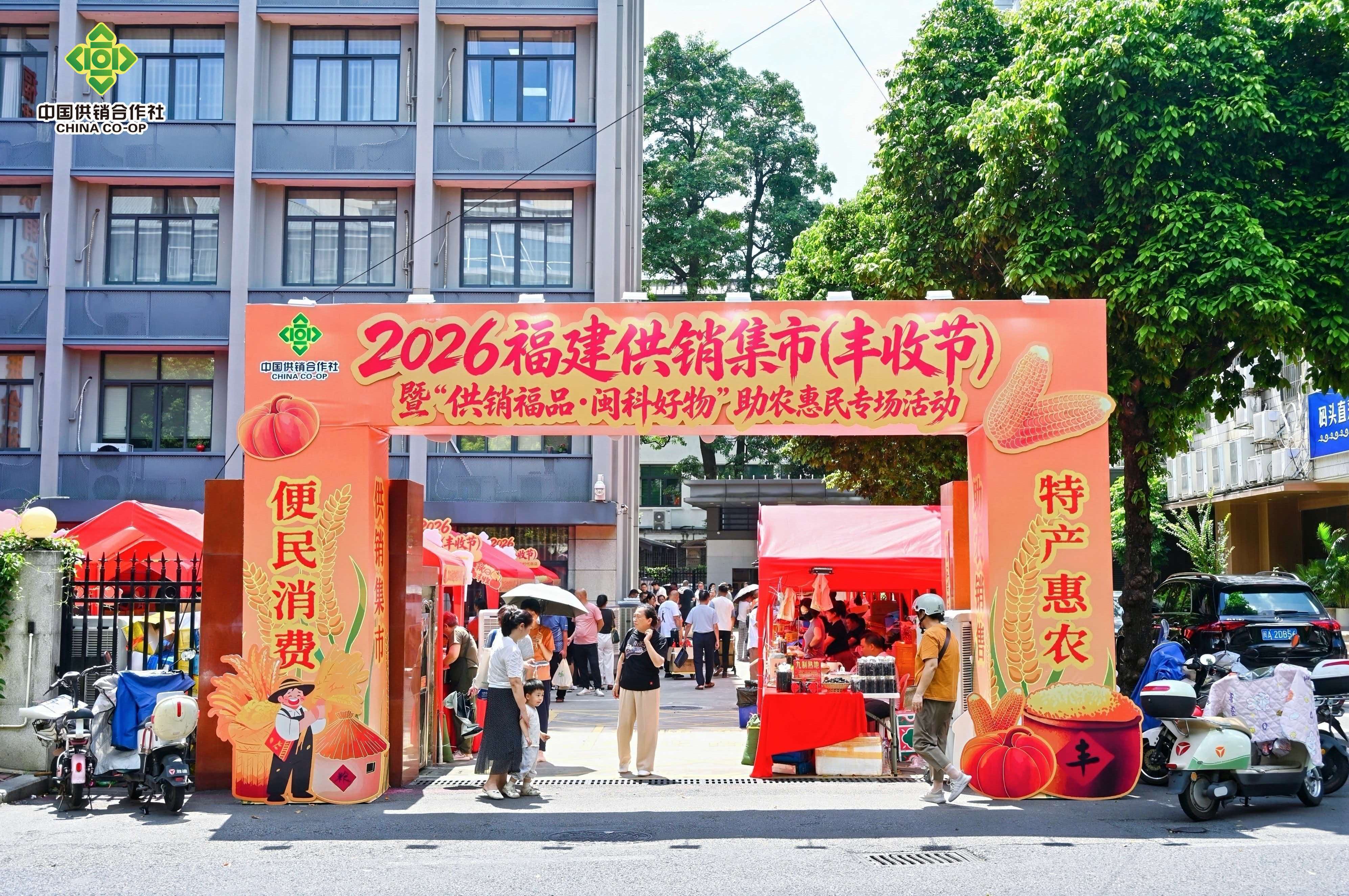 科技赋能庆丰收 山海协作促振兴 ——2026 福建供销集市・丰收节助农惠民专场活动顺利启幕