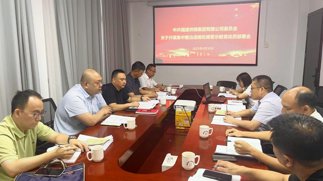 福建供销集团党委召开集中整治违规吃喝警示教育动员部署会