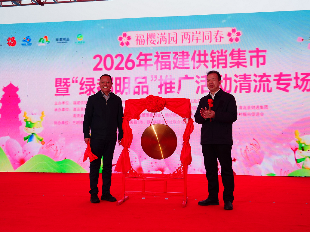 “福樱满园 两岸同春”2026年福建供销集市 暨“绿都明品”推广活动（清流专场）盛大开幕