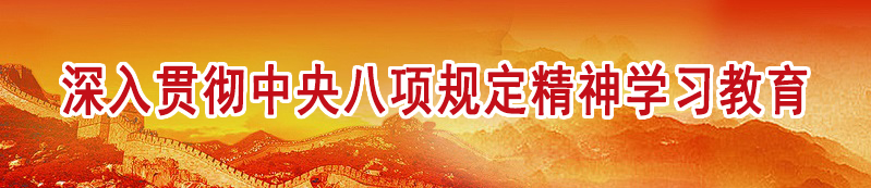 深入贯彻中央八项规定精神学习教育