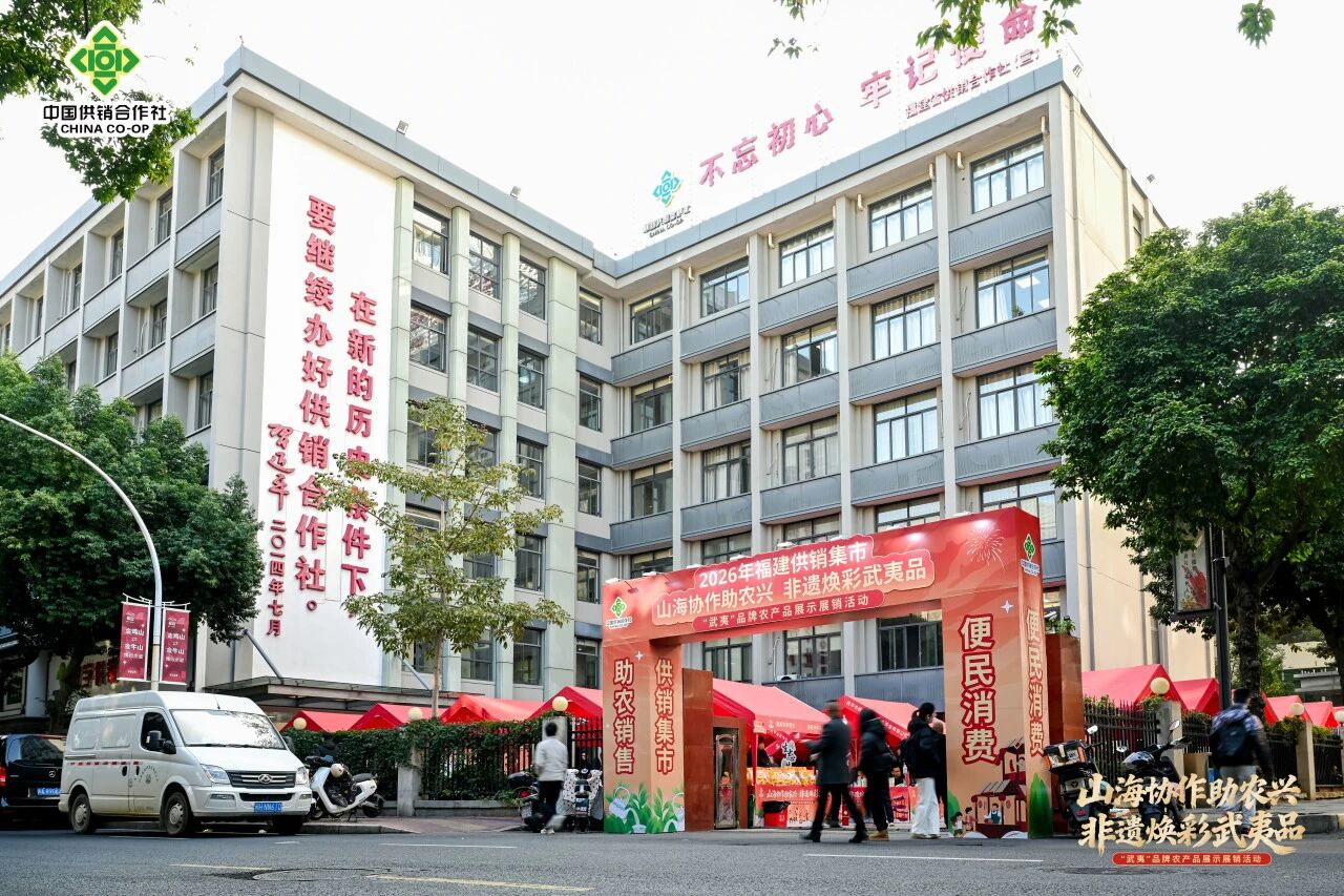 山海协作启新程 武夷珍品入榕城｜2026年供销集市在福州成功举办